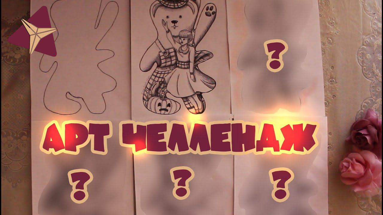 Арт челлендж. 5 разных артов в одинаковых формах кляксах