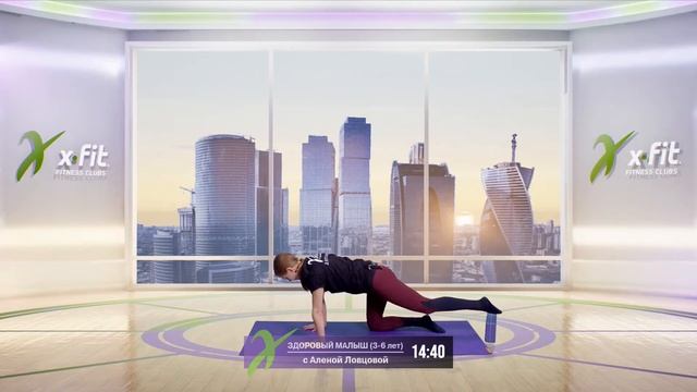 Онлайн-тренировка ЗДОРОВЫЙ МАЛЫШ (3-6 лет) с Алёной Ловцовой / 30 сентября 2020 / X-Fit смотреть онлайн