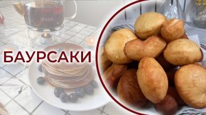 Рецепт воздушных казахских баурсаков! Отмечаем праздник весны Наурыз!