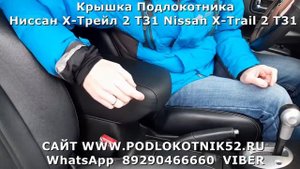 Крышка Подлокотника Ниссан Х Трейл 2 Т31 Nissan X Trail 2 T31