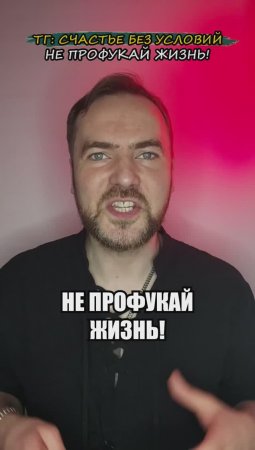 Не профукай жизнь!