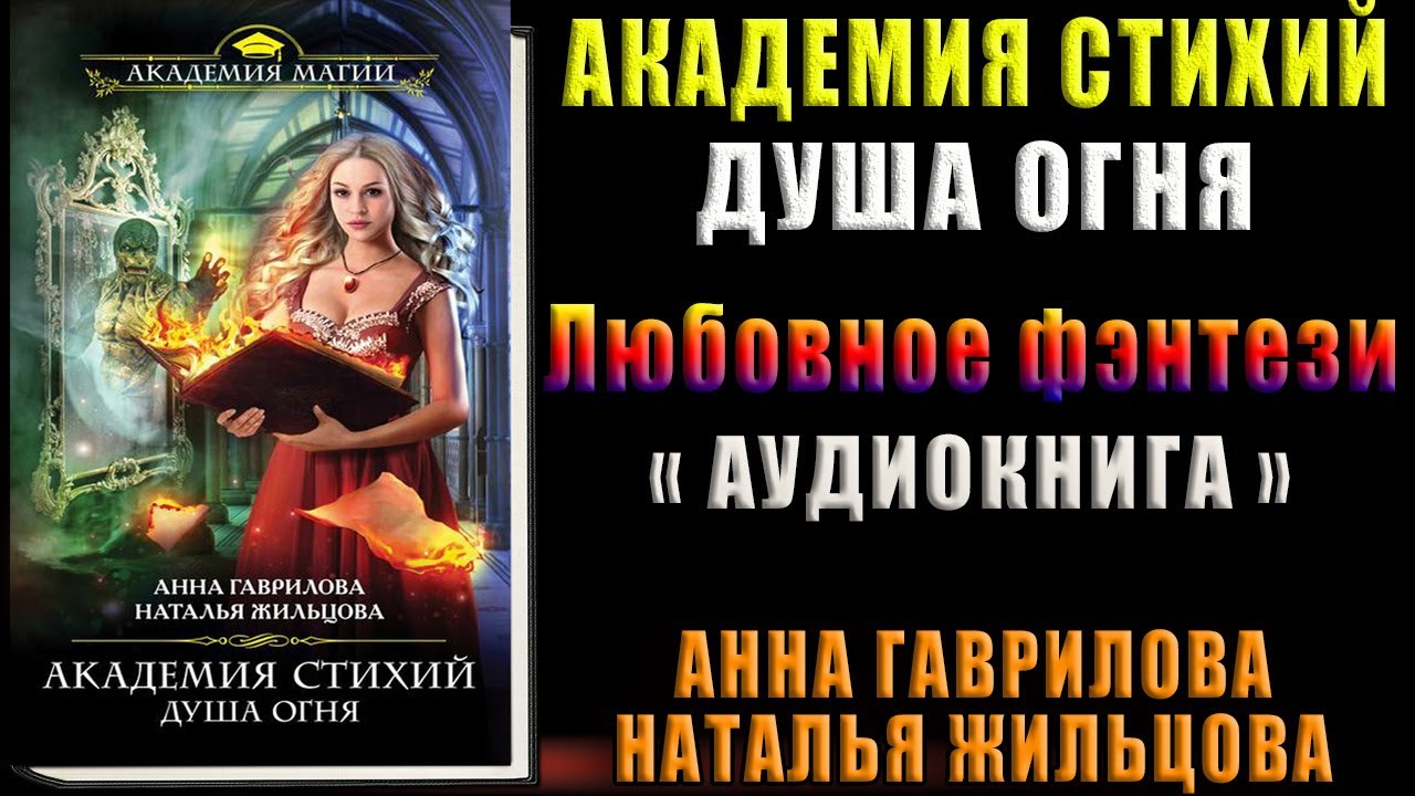 Академия стихий танец огня. Душа огня - Наталья Жильцова, Анна Гаврилова (2014). Жильцова Академия душа огня. Душа огня аудиокнига. Академия стихий. Танец огня Наталья Жильцова Анна Гаврилова книга.