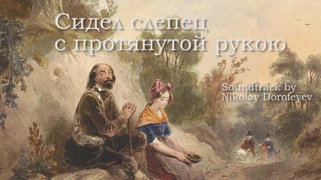 Сидел слепец с протянутой рукою  минус фонограмма