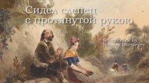 Сидел слепец с протянутой рукою / минус /фонограмма