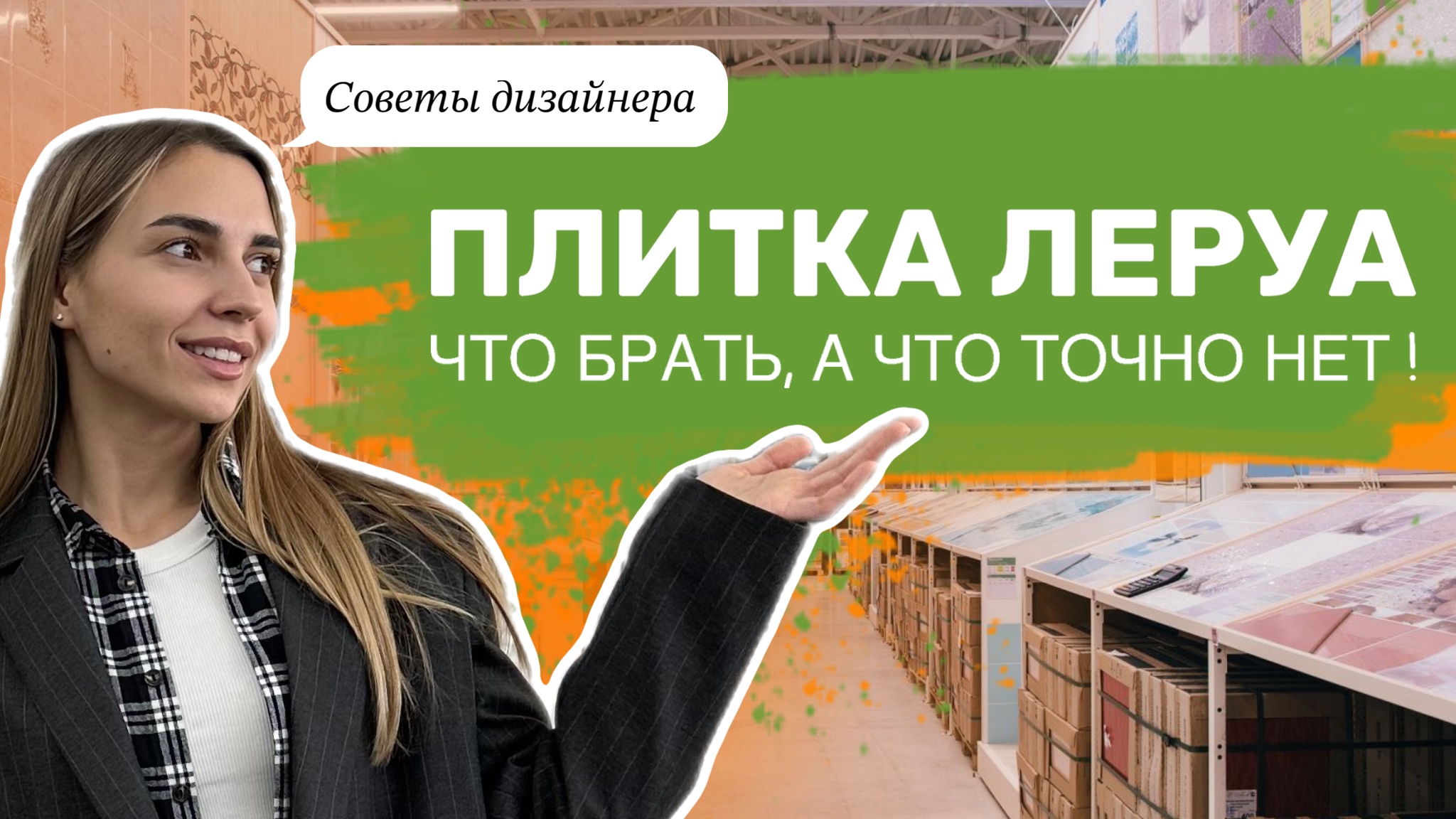 Обзор Леруа Мерлен с дизайнером | Бюджетный ремонт, который смотрится дорого.