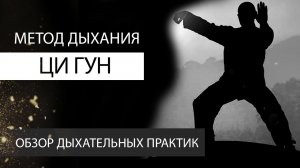 Метод дыхания ци гун. Обзор дыхательных практик. Константин Перо.  Академия Целителей..mp4