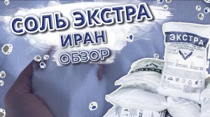 Обзор соли выварочной Экстра БСК, пр-во Иран.  Мешок 25кг