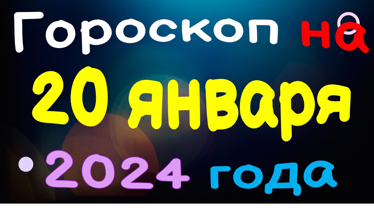 Гороскоп на 20 января 2024 года для каждого знака зодиака