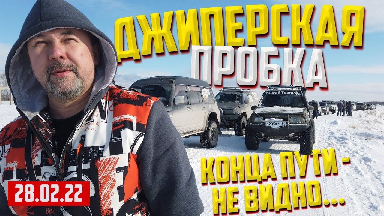ДЖИПЕРСКАЯ ПРОБКА   БОЛЕЕ 30 МАшИН оффроад 54
