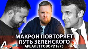 Арбалет говорит #75 - Франция станет второй Украиной, если отправит туда войска