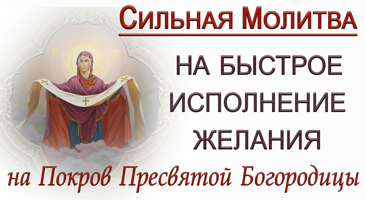 14 октября Покров. СИЛЬНАЯ МОЛИТВА НА ИСПОЛНЕНИЕ ЖЕЛАНИЯ. *Эзотерика Для Тебя*