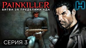 Painkiller: Битва За Пределами Ада • Прохождение • Серия #3