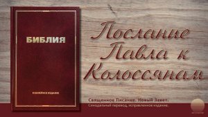 Послание к Колосянам. Глава 4