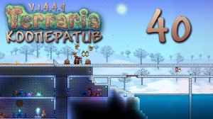 Terraria - Кооператив - Сезон 3 - Закадровые обновки, космос и рыбалка в темнице - Прохождение игры