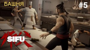 Прохождение Sifu #5: Башня, босс Цзиньфэн