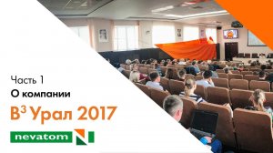 ВСЕГДА ВПЕРЕДИ ВМЕСТЕ: Урал 2017. Часть 1. О компании