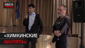 Презентация клуба «Химкинские акулята» прошла в школе №14 // 360 ХИМКИ