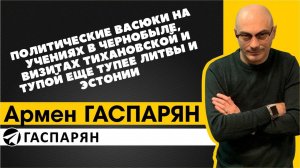 Политические Васюки на учениях в Чернобыле, визитах Тихановской и тупой еще тупее Литвы и Эстонии