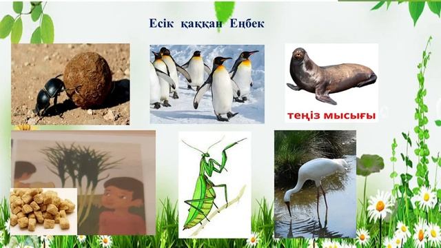 Әдебиеттік оқу. 4 — сынып. Тіршілік көзі еңбекте. Рыскулова А.А. смотреть онлайн