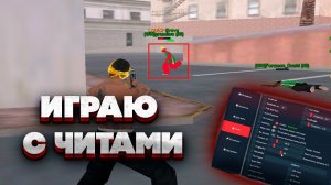 ЗАШЁЛ С ЧИТАМИ НА MONSER DM В GTA SAMP. ЗАБАНЯТ ЛИ?