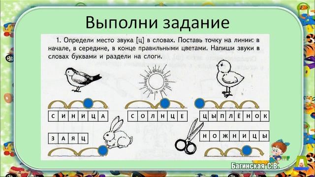 Основы грамоты. Звук и Буква Ц. Багинская С. В. смотреть онлайн