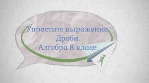 Упростите выражение. Дроби. 8 класс.