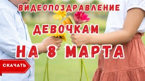 Девочкам с 8 марта, видео поздравление