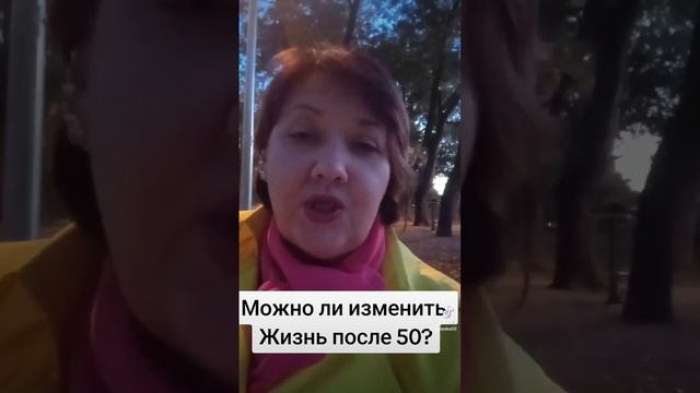 Можно ли изменить свою жизнь после 50 лет? Стоит ли это делать, если жизнь идёт своей колеей?
