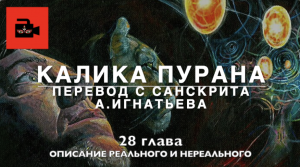 «Калика пурана». 28 глава «Описание реального и нереального». Перевод с санскрита А.Игнатьева