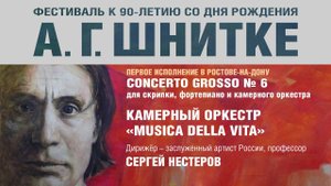А. Шнитке. Concerto grosso № 6 для скрипки, фортепиано и камерного оркестра