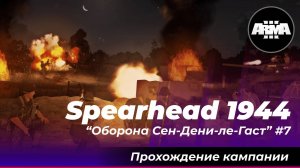 Arma 3 : Spearhead 1944 / Обычный рядовой "Оборона Сен-Дени-ле-Гаст" #7 ...*Без комментариев*...