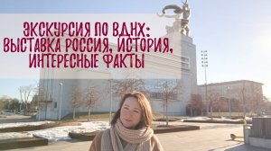 Экскурсия по ВДНХ_ выставка Россия, история, интересные факты