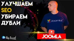 Улучшаем SEO в Joomla 5 - убираем дубли страниц