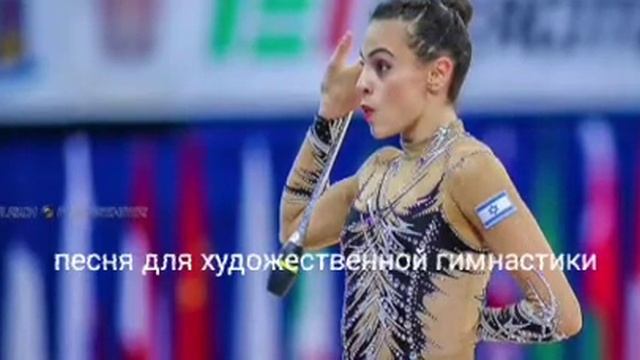 Песня для художественной гимнастики смотреть онлайн
