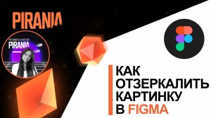 Как отзеркалить картинку в фигме ???️