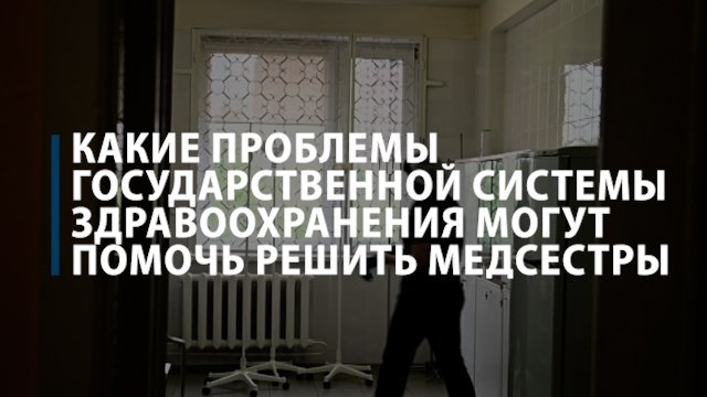 Какие проблемы здравоохранения могу помочь решить медсестры - Коммерсантъ