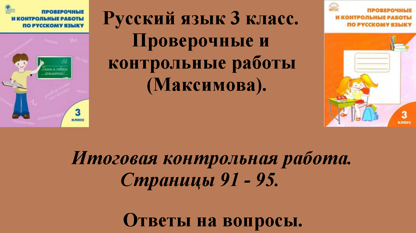 ГДЗ русский язык 3 класс (Максимова). Проверочные и контрольные работы. Страницы 91 - 95.