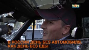 В России день без автомобиля, как день без еды
