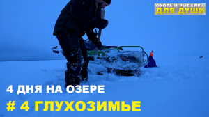 НА ОЗЕРО ВОЖЕ В ЯНВАРЕ. ГЛУХОЗИМЬЕ. ЧАСТЬ 4 ЗАКЛЮЧИТЕЛЬНАЯ. ПРОВЕРЯЕМ, СНИМАЕМ ЖЕРЛИЦЫ, ЕДЕМ ДОМОЙ