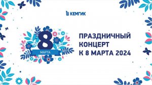 Праздничный концерт к 8 марта 2024