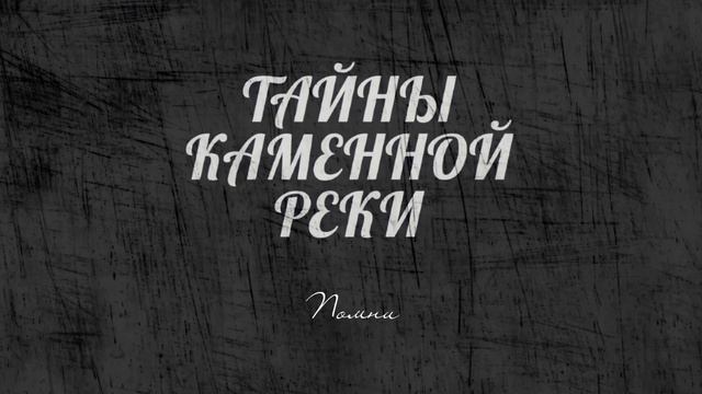 Помни. Альбом Тайны каменной реки 2018 год. Автор-исполнитель Lone Loy Wanderer. смотреть онлайн