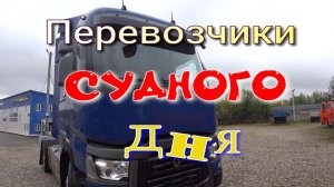 Перевозчики судного дня.