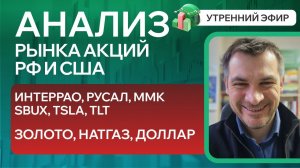 Анализ рынка акций РФ и США/ИНТЕРРАО, РУСАЛ, ММК, SBUX, TSLA, TLT/ ЗОЛОТО, НАТГАЗ, ДОЛЛАР