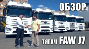 50 тягачей FAW J7 для FESCO обзор тягача ФАВ