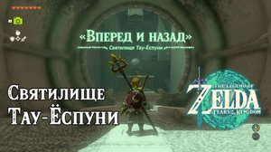 32 - Святилище Тау-Ёспуни. The Legend of Zelda Tears of the Kingdom. Tauyosipun Shrine.