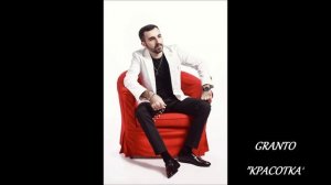 GRANTO(ГРАНТО)-КРАСОТКА NEW 2017