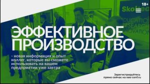 Конференция «Эффективное производство 4.0»