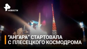 Ракета-носитель "Ангара" с военным спутником стартовала с Плесецка / РЕН Новости
