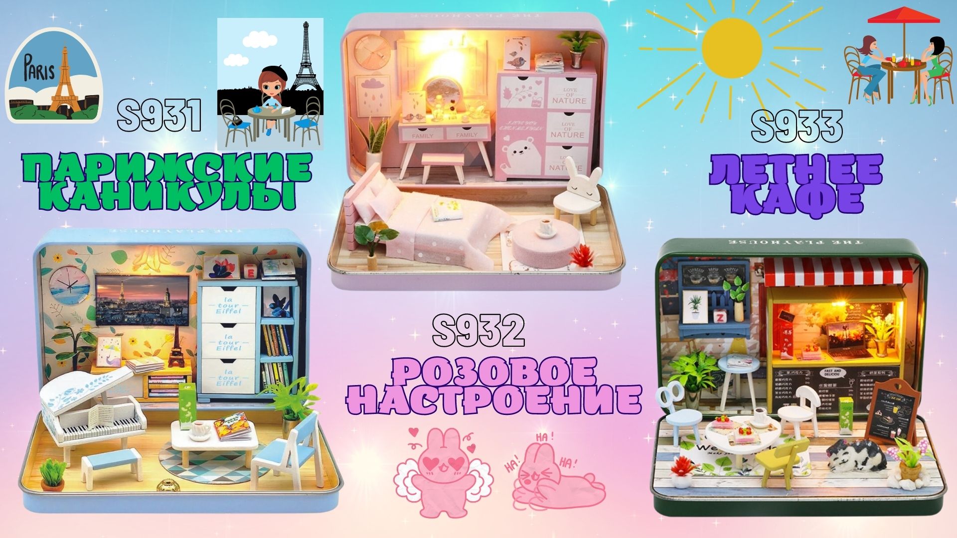 Серия Hobby Day Diy Mini 