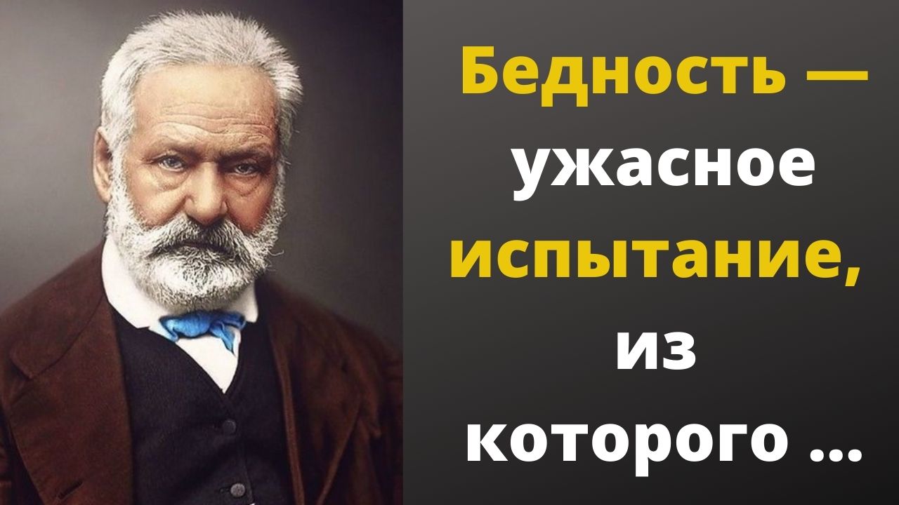 Мудрость поколений. Высказывания великих людей о мультфильмах. Цитата Виктора Гюго про сила права. Виктор Гюго произведение враг государства.